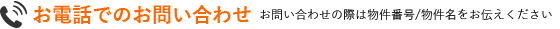 お電話でのお問合せ　お問合せの際は物件番号名をお伝え下さい