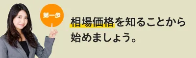 相場価格を知ることから始めましょう