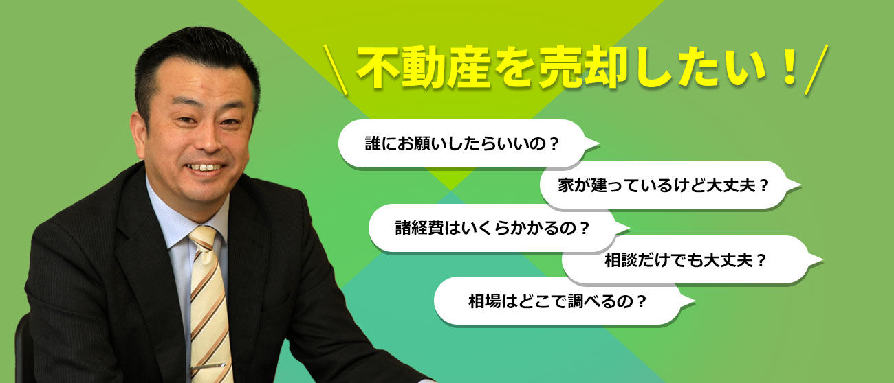 不動産を売却したい!